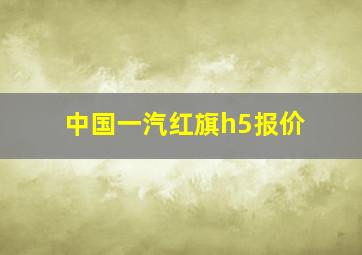 中国一汽红旗h5报价