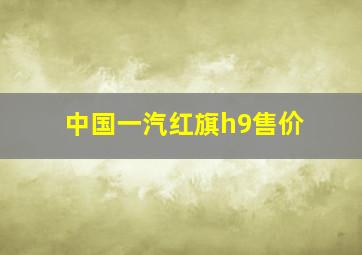 中国一汽红旗h9售价