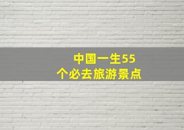 中国一生55个必去旅游景点