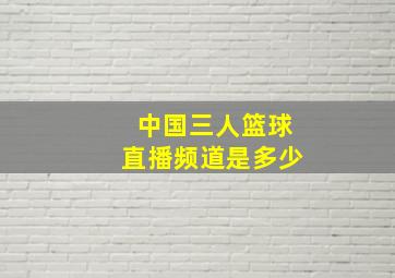 中国三人篮球直播频道是多少