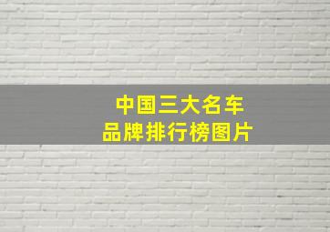 中国三大名车品牌排行榜图片