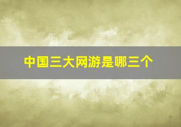 中国三大网游是哪三个