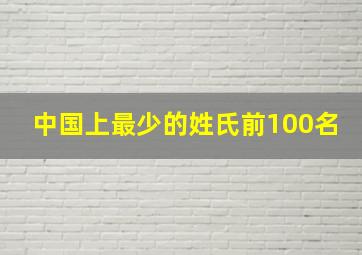 中国上最少的姓氏前100名