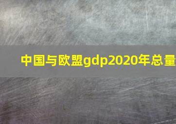 中国与欧盟gdp2020年总量