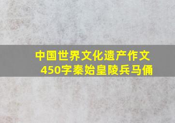 中国世界文化遗产作文450字秦始皇陵兵马俑