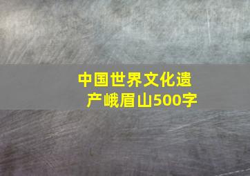 中国世界文化遗产峨眉山500字