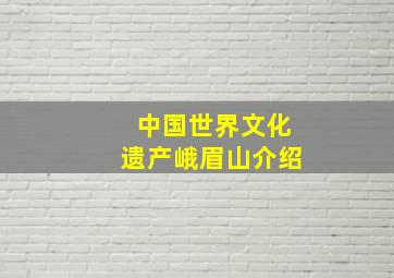 中国世界文化遗产峨眉山介绍