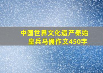 中国世界文化遗产秦始皇兵马俑作文450字