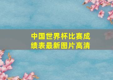 中国世界杯比赛成绩表最新图片高清