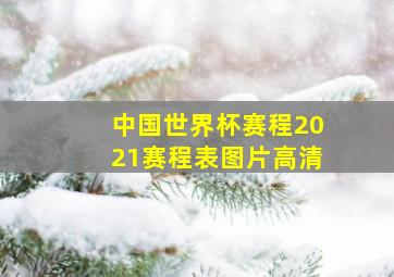 中国世界杯赛程2021赛程表图片高清