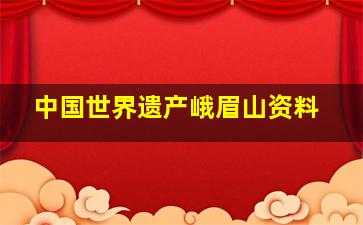 中国世界遗产峨眉山资料