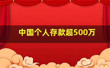 中国个人存款超500万