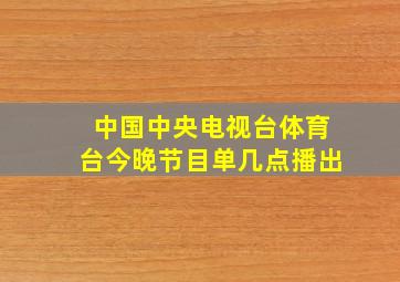 中国中央电视台体育台今晚节目单几点播出