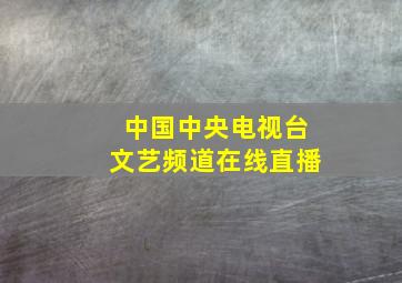 中国中央电视台文艺频道在线直播