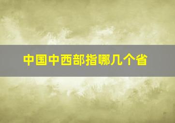 中国中西部指哪几个省