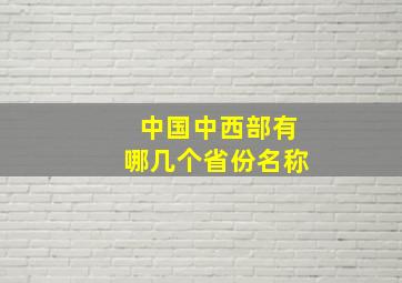 中国中西部有哪几个省份名称