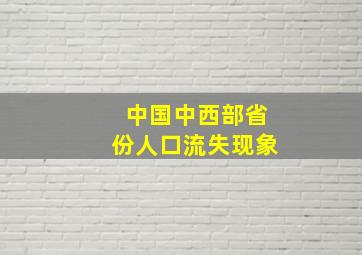 中国中西部省份人口流失现象