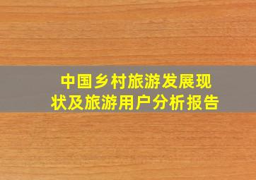 中国乡村旅游发展现状及旅游用户分析报告