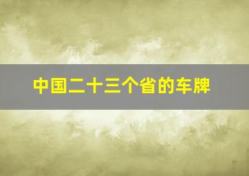 中国二十三个省的车牌