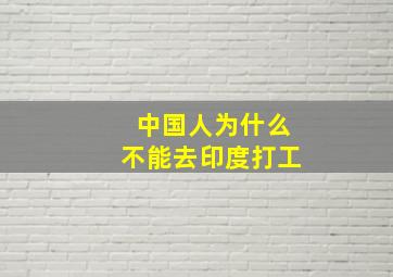 中国人为什么不能去印度打工