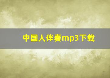 中国人伴奏mp3下载