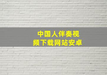 中国人伴奏视频下载网站安卓