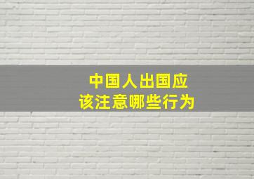 中国人出国应该注意哪些行为