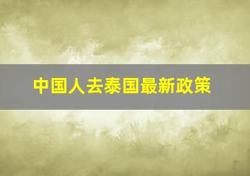 中国人去泰国最新政策