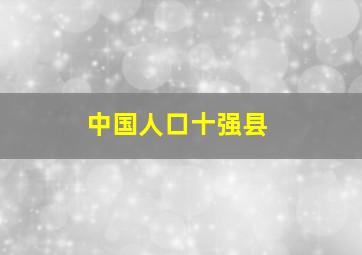 中国人口十强县