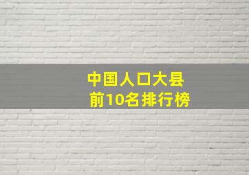 中国人口大县前10名排行榜