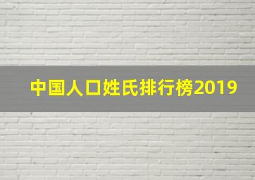 中国人口姓氏排行榜2019