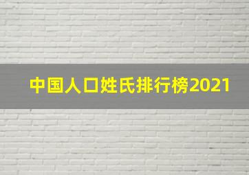 中国人口姓氏排行榜2021