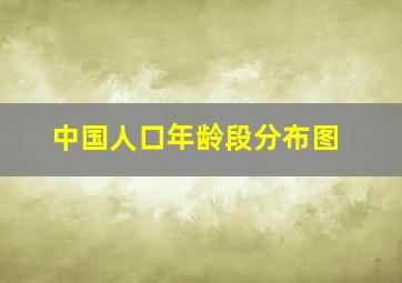 中国人口年龄段分布图