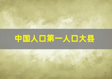 中国人口第一人口大县