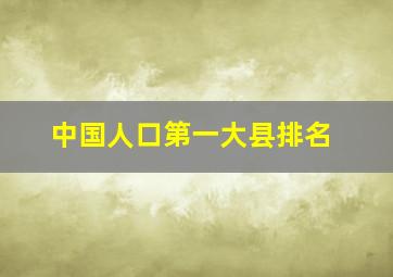 中国人口第一大县排名