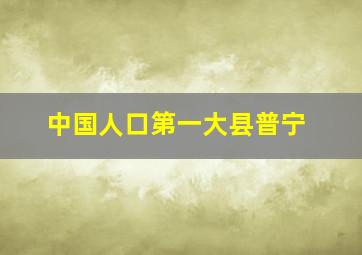 中国人口第一大县普宁