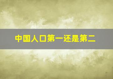 中国人口第一还是第二