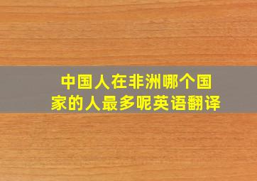 中国人在非洲哪个国家的人最多呢英语翻译