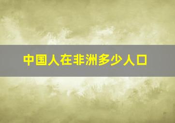 中国人在非洲多少人口