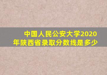 中国人民公安大学2020年陕西省录取分数线是多少