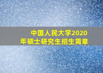 中国人民大学2020年硕士研究生招生简章