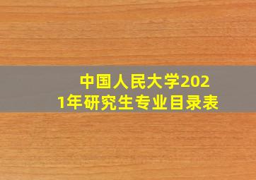 中国人民大学2021年研究生专业目录表