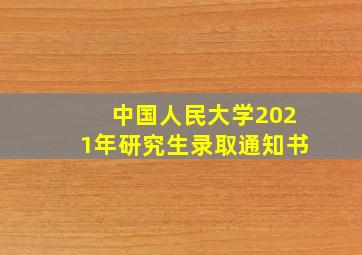 中国人民大学2021年研究生录取通知书