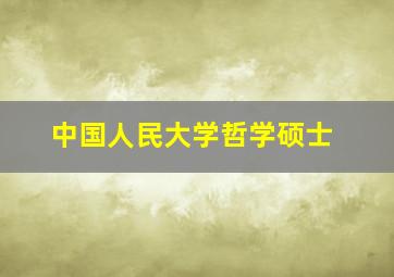 中国人民大学哲学硕士