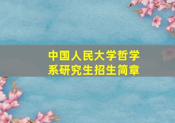 中国人民大学哲学系研究生招生简章