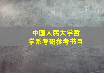 中国人民大学哲学系考研参考书目