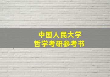 中国人民大学哲学考研参考书