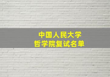 中国人民大学哲学院复试名单