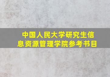 中国人民大学研究生信息资源管理学院参考书目