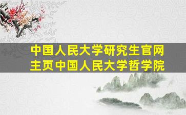 中国人民大学研究生官网主页中国人民大学哲学院